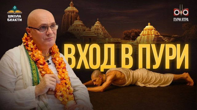 Как войти в сокровенное пространство Джаганнатха Пури. Бхаджан неизвестного автора. Мадхавананда дас