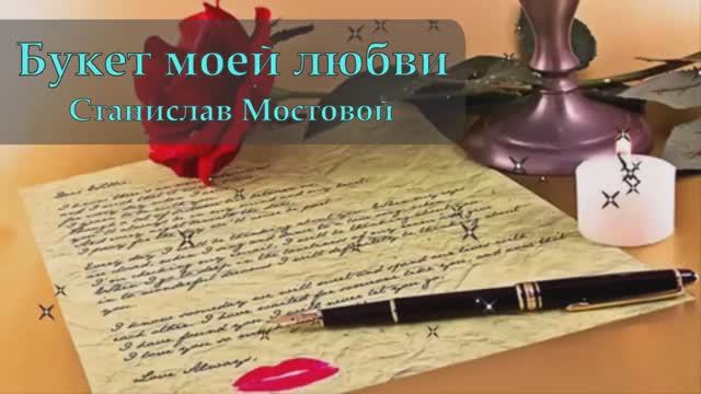 Букет моей любви