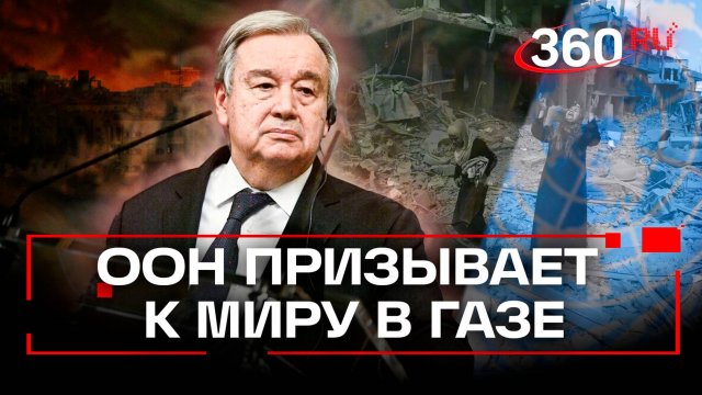 Мир для двух государств: генсек ООН Антониу Гутерриш призвал прекратить огонь в секторе Газа