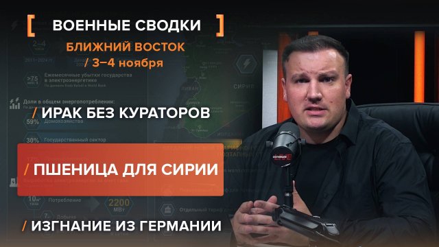 Ирак без кураторов. Пшеница для Сирии. Изгнание из Германии.