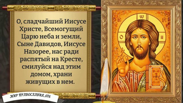 МОЛИТВА ЗА МУЖА ГОСПОДУ БОГУ. ПРАВОСЛАВИЕ.