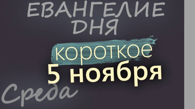 5 ноября Среда Евангелие дня 2025 короткое!