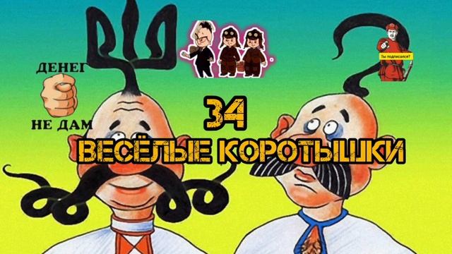 ВЕСЁЛЫЕ КОРОТЫШКИ. КАК ТОЛЬКО ОТСТУПАЮТ ОТ СКРИПТА, В БАШКЕ
МЫКОЛЫ СРАЗУ ПУСТОТА...