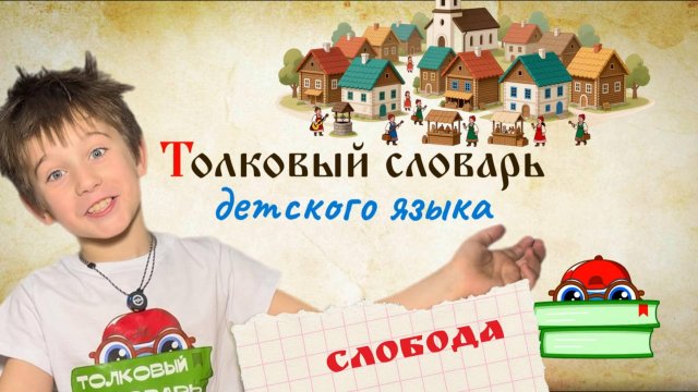Спасти слово «Слобода»: Миссия в Липецкую слободу | Толковый словарь детского языка