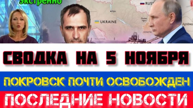 СВОДКА БОЕВЫХ ДЕЙСТВИЙ НА 5 НОЯБРЯ, КАРТА СВО, НОВОСТИ, СВО НА УКРАИНЕ ВОЙНА 2025 ЮРИЙ ПОДОЛЯКА
