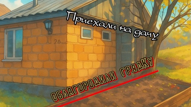 Обустраиваем потихоньку дачу, готовимся к зиме.