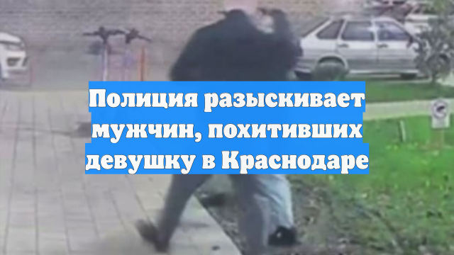 Полиция разыскивает мужчин, похитивших девушку в Краснодаре