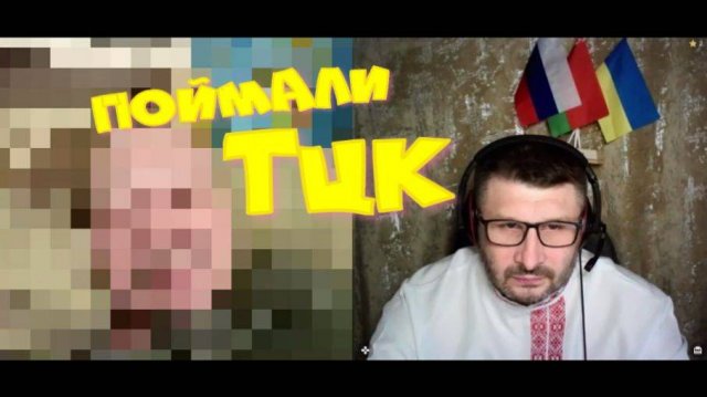 532. Поймали ТЦК...