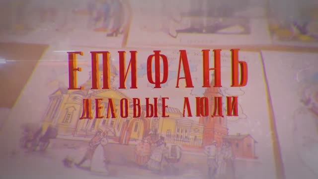Аудиоэкскурсия по городу Епифань Деловые люди. Каширина Ольга Геннадьевна. Фестиваль«Земля открытий»