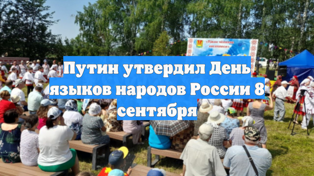 Путин утвердил День языков народов России 8 сентября