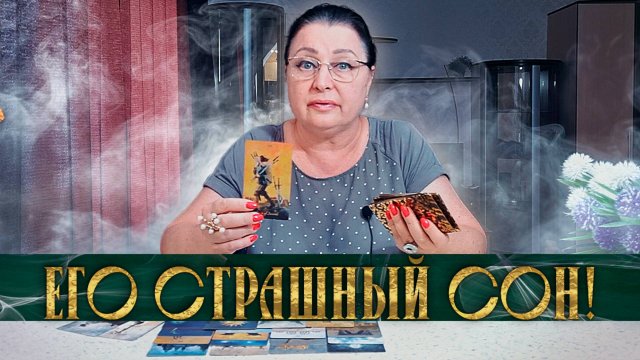 ЕГО САМЫЙ СТРАШНЫЙ СОН! ЯТО ОН БОИТСЯ УСЛЫШАТЬ ОТ ВАС? | Гадание таро расклад