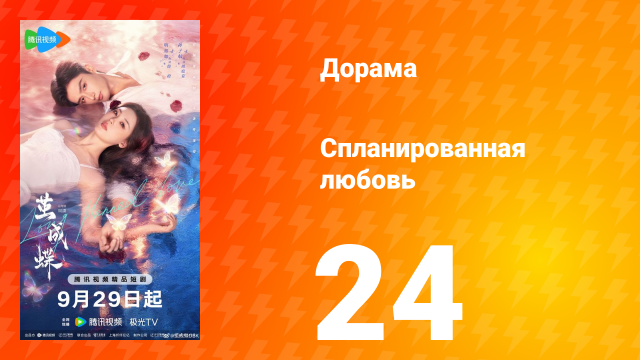 Спланированная любовь 24 серия