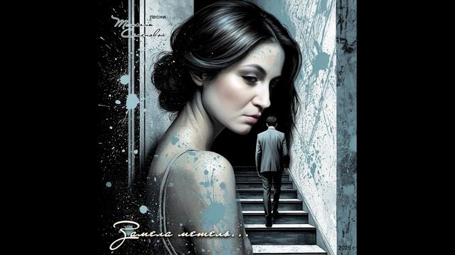 Замела метель...( авторская песня Татьяны Семеновой) вариант1