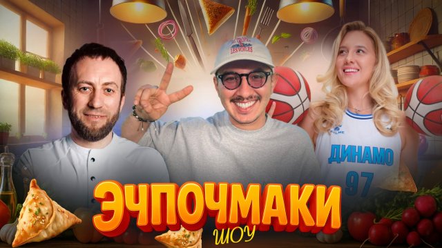 Эчпочмаки шоу - Александр Селезнёв, Елизавета Шабанова