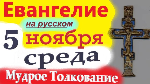 5 Ноября ЕВАНГЕЛИЕ Дня с Мудрым Толкованием краткое 10 мин. 5 ноября Среда 2025 года Евангелие
