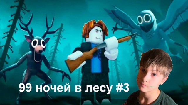 99 ночей в лесу #3