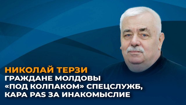 Граждане Молдовы "под колпаком" спецслужб, наказание от PAS за инакомыслие