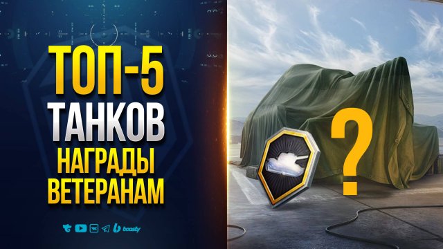 ТОП-5 ТАНКОВ УСИЛЕННОЙ НАГРАДЫ ВЕТЕРАНАМ