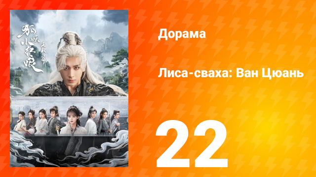 Лиса-сваха: Ван Цюань 22 серия