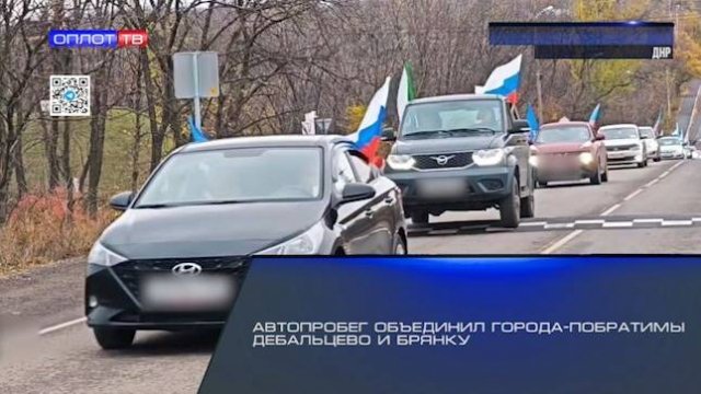 Автопробег объединил города-побратимы Дебальцево и Брянку