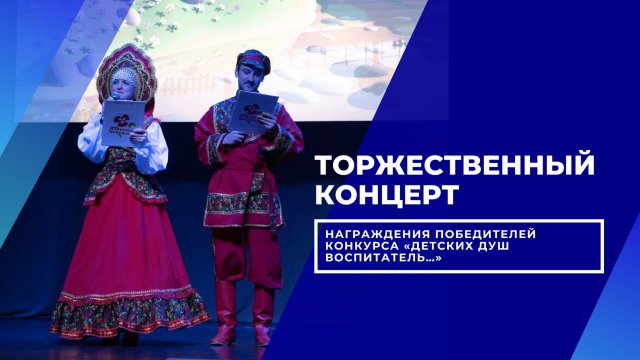 Торжественный концерт награждения победителей конкурса «Детских душ воспитатель…»  2025