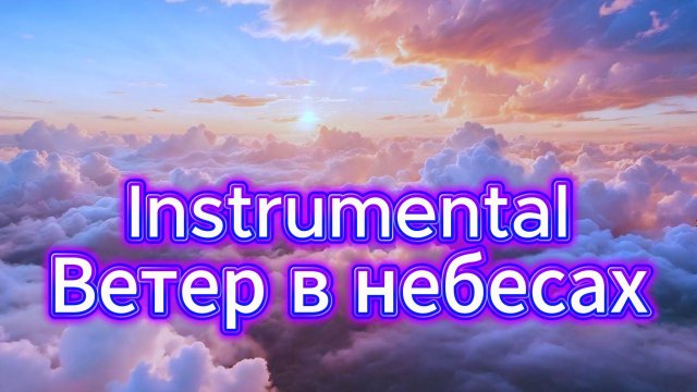 Instrumental  "Ветер в небесах" (Remix)