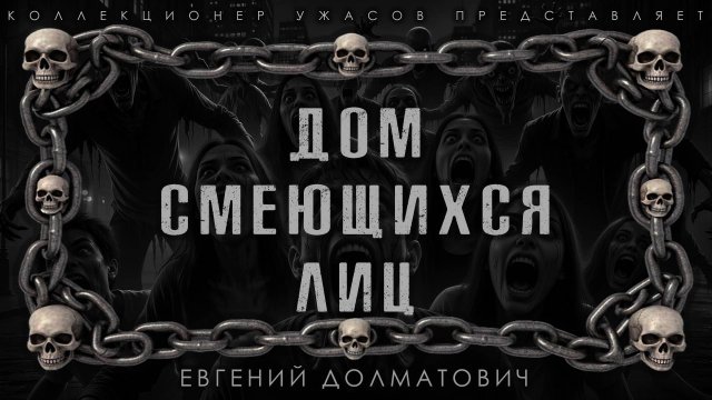 ДОМ СМЕЮЩИХСЯ ЛИЦ | ИСТОРИЯ НА НОЧЬ ИЗ КОЛЛЕКЦИИ МИСТИКИ И УЖАСОВ
