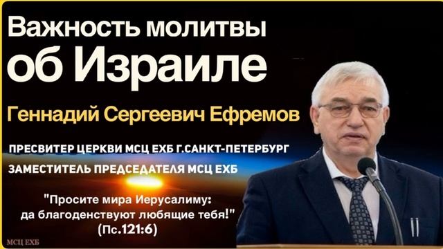Молитва об Израиле 🙏 Проповедь МСЦ ЕХБ