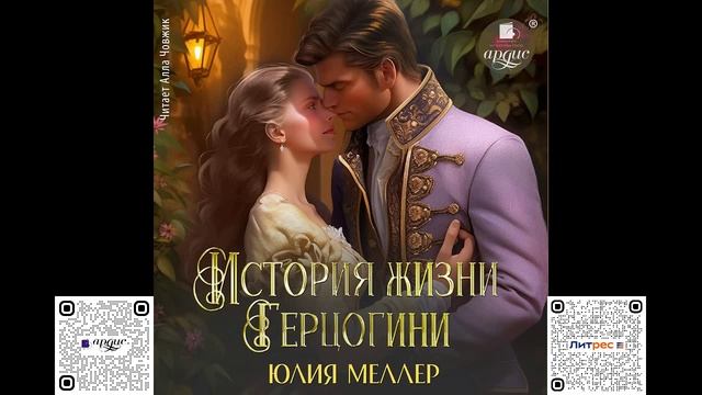 История жизни герцогини. Юлия Меллер. Аудиокнига