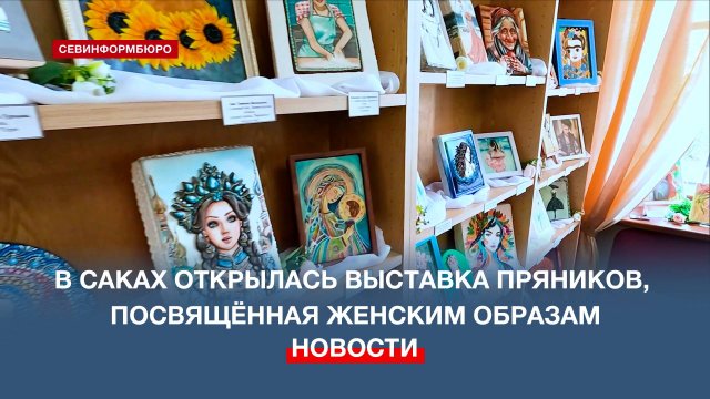 В Саках открылась выставка пряников, посвящённая женским образам