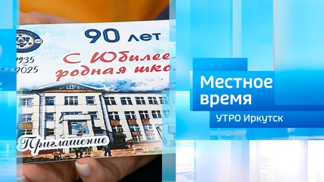 90 лет школе № 15 / Утро. Местное время / 05.11.2025