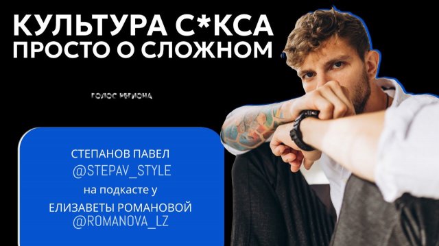 ПАВЕЛ СТЕПАНОВ: про путь уверенности в себе, а также о культуре с*кса, просто о сложном