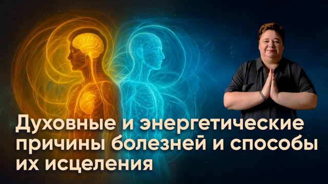Видеоприглашение на интенсив «ДУХОВНЫЕ И ЭНЕРГЕТИЧЕСКИЕ ПРИЧИНЫ БОЛЕЗНЕЙ И СПОСОБЫ ИХ ИСЦЕЛЕНИЯ»