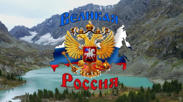 Великая Россия Родная Держава