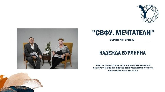 "СВФУ. Мечтатели". Надежда Бурянина, доктор технических наук, профессор СВФУ имени М.К.Аммосова.