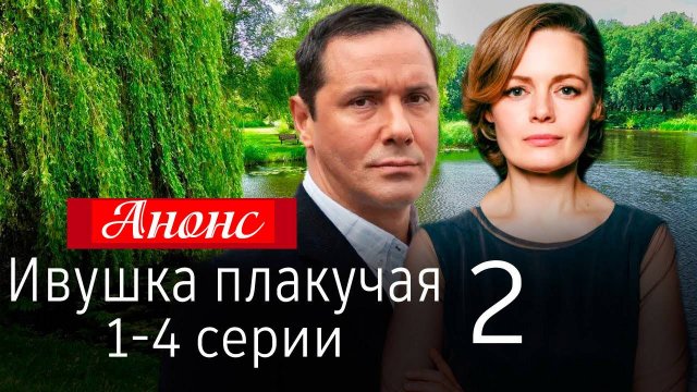Ивушка плакучая 2 сезон 1,2,3,4 серия (анонс сериал 2025)