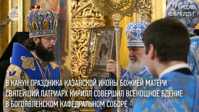 В канун праздника Казанской иконы Святейший Патриарх совершил богослужение в Богоявленском соборе