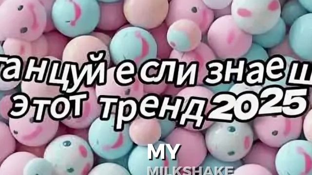 танцуй если знаешь этот тренд 2025 года