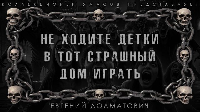НЕ ХОДИТЕ ДЕТКИ В ТОТ СТРАШНЫЙ ДОМ ИГРАТЬ | ИСТОРИЯ НА НОЧЬ ИЗ КОЛЛЕКЦИИ МИСТИКИ И УЖАСОВ