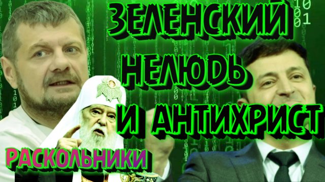 МОСИЙЧУК. Зеленский👺 не спит 4-й год.ОТЧЕГО?АТАКА НА ПРАВОСЛАВИЕ.