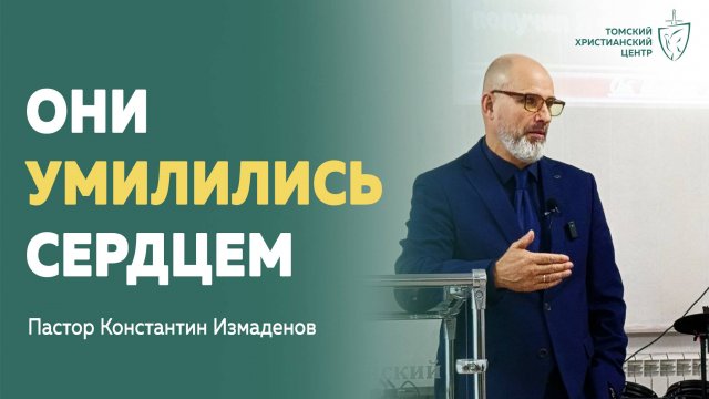 Они умилились сердцем | проповедь | Константин Измаденов