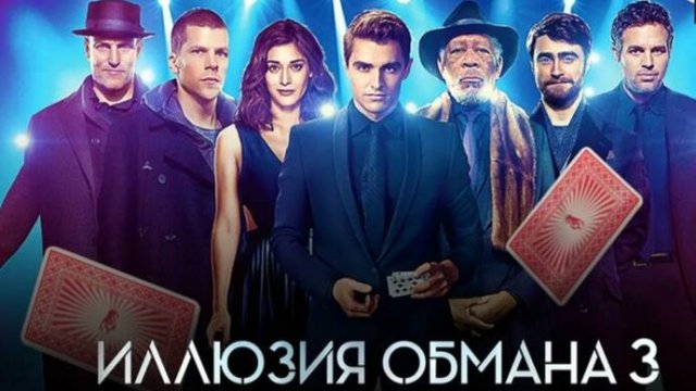 Иллюзия обмана 3 2025 - Трейлер