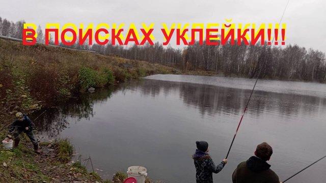 В поисках хорошей уклейки!!!