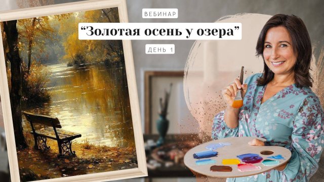 Вебинар от Ольги Базановой -  "Золотая осень у озера".  Пишем маслом. День 1