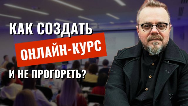 Как создать онлайн курс