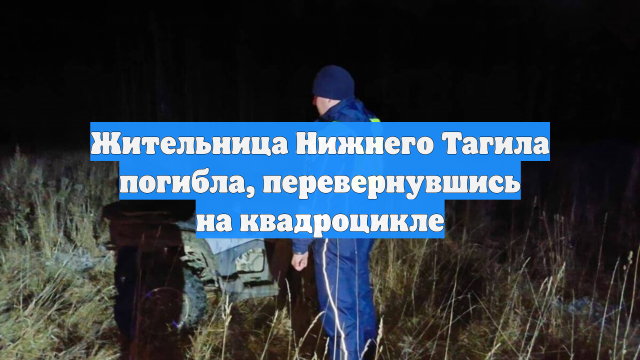 Жительница Нижнего Тагила погибла, перевернувшись на квадроцикле