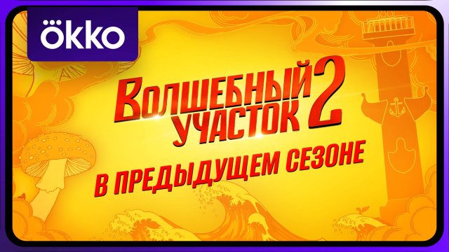 Волшебный участок | Ранее в сериале