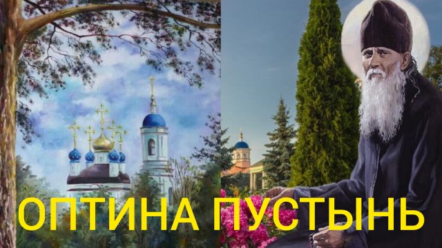 ДУХ СВЯТОЙ ЯВЛЯЕТСЯ В ВИДЕ ГОЛУБЯ И ГОВОРИТ ЧЕЛОВЕЧЕСКИМ ГОЛОСОМ.." ОПТИНА ПУСТЫНЬ И ЕЕ СТАРЦЫ" ч.12