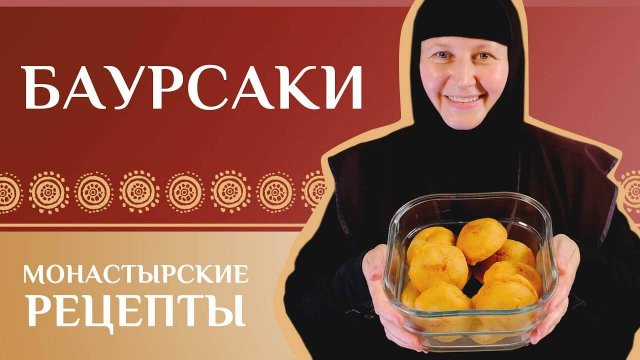 Пончики. Баурсаки по-казахски . Монастырские рецепты