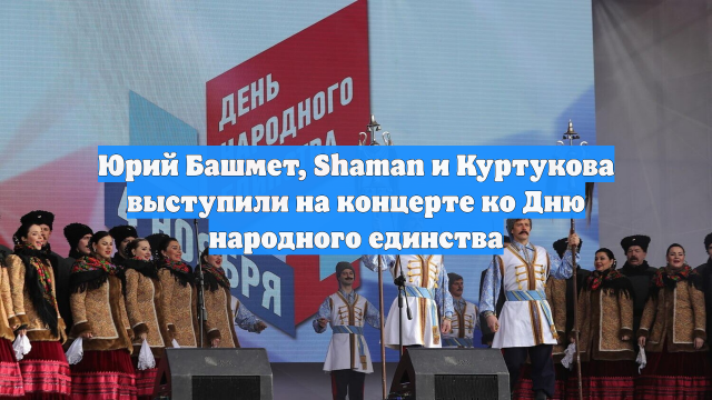 Юрий Башмет, Shaman и Куртукова выступили на концерте ко Дню народного единства